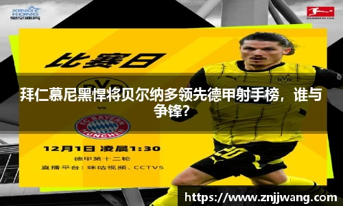 拜仁慕尼黑悍将贝尔纳多领先德甲射手榜，谁与争锋？