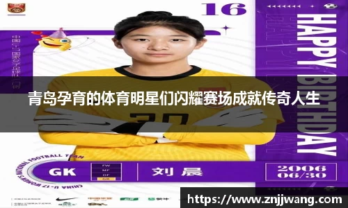 青岛孕育的体育明星们闪耀赛场成就传奇人生