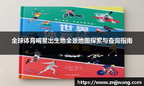 全球体育明星出生地全景地图探索与查询指南