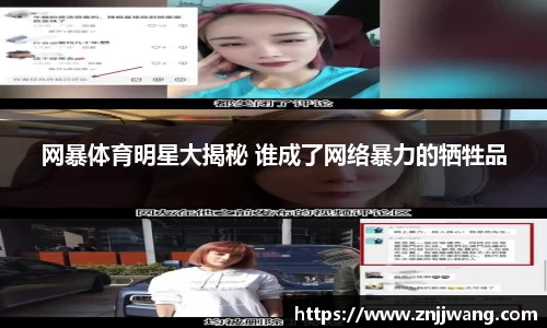 网暴体育明星大揭秘 谁成了网络暴力的牺牲品