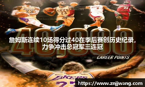 詹姆斯连续10场得分过40在季后赛创历史纪录，力争冲击总冠军三连冠