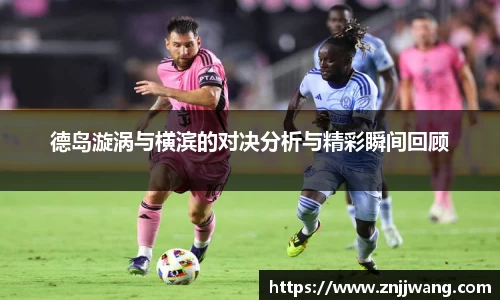 德岛漩涡与横滨的对决分析与精彩瞬间回顾