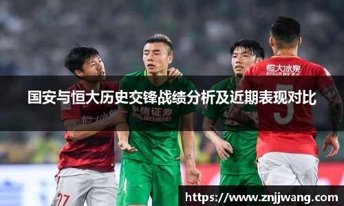 国安与恒大历史交锋战绩分析及近期表现对比