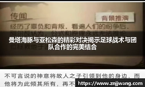 曼塔海豚与亚松森的精彩对决揭示足球战术与团队合作的完美结合