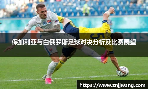 保加利亚与白俄罗斯足球对决分析及比赛展望