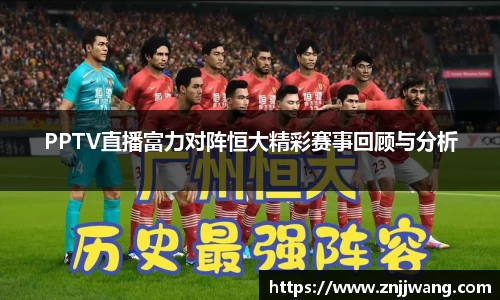 PPTV直播富力对阵恒大精彩赛事回顾与分析