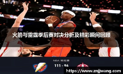 火箭与雷霆季后赛对决分析及精彩瞬间回顾