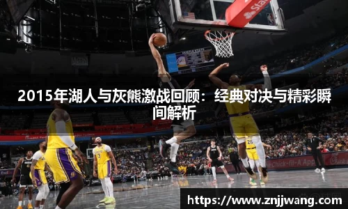 2015年湖人与灰熊激战回顾：经典对决与精彩瞬间解析