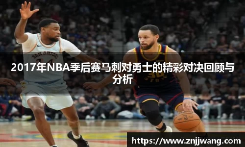 2017年NBA季后赛马刺对勇士的精彩对决回顾与分析