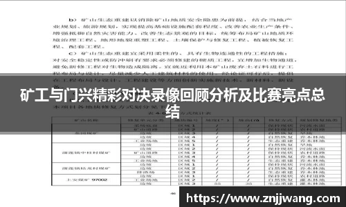 矿工与门兴精彩对决录像回顾分析及比赛亮点总结
