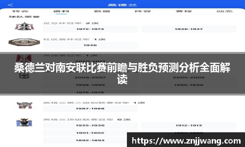 桑德兰对南安联比赛前瞻与胜负预测分析全面解读