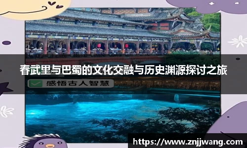 春武里与巴蜀的文化交融与历史渊源探讨之旅