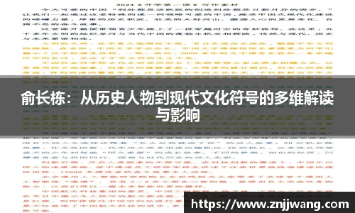 俞长栋：从历史人物到现代文化符号的多维解读与影响
