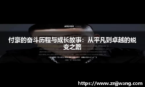 付豪的奋斗历程与成长故事：从平凡到卓越的蜕变之路
