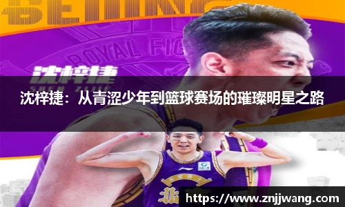 沈梓捷：从青涩少年到篮球赛场的璀璨明星之路