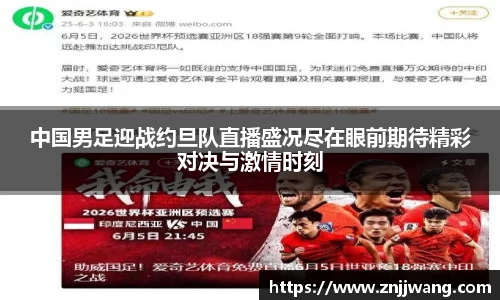 中国男足迎战约旦队直播盛况尽在眼前期待精彩对决与激情时刻