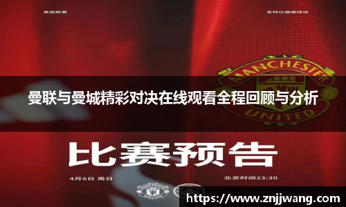 曼联与曼城精彩对决在线观看全程回顾与分析