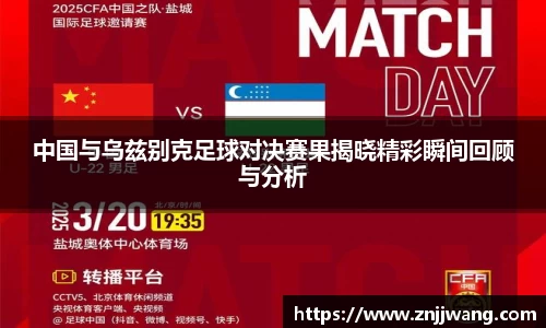 中国与乌兹别克足球对决赛果揭晓精彩瞬间回顾与分析